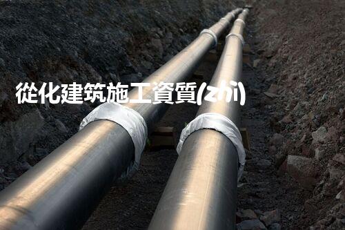 從化建筑施工資質(zhì)加盟公司：開啟財富之門，成就你的創(chuàng)業(yè)夢想！